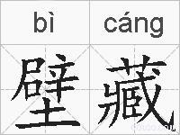 壁藏的拼音