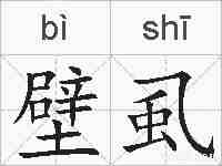 壁虱的拼音