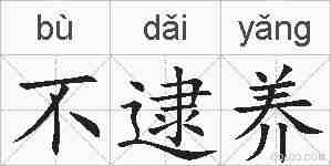 不逮养的拼音