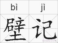壁记的拼音