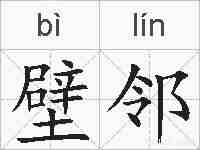 壁邻的拼音
