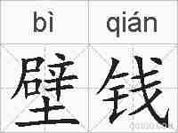 壁钱的拼音