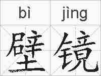 壁镜的拼音