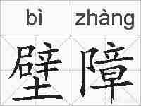壁障的拼音