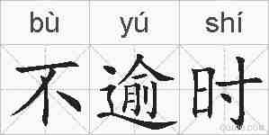 不逾时的拼音