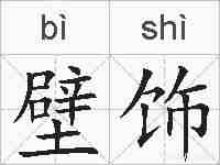 壁饰的拼音