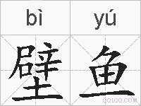 壁鱼的拼音