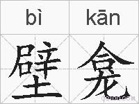 壁龛的拼音