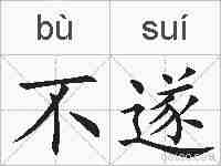 不遂的拼音