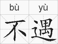 不遇的拼音
