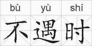 不遇时的拼音