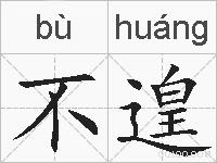 不遑的拼音