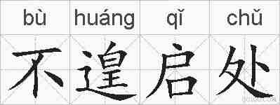 不遑启处的拼音