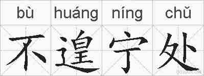 不遑宁处的拼音