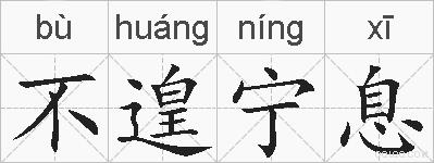 不遑宁息的拼音