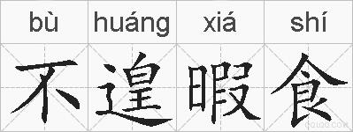 不遑暇食的拼音