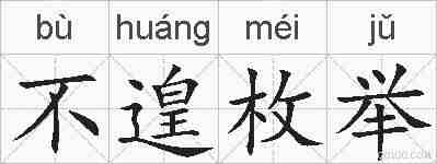 不遑枚举的拼音