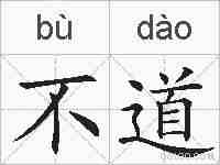 不道的拼音