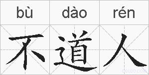 不道人的拼音