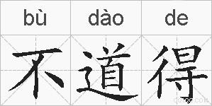 不道得的拼音