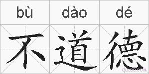 不道德的拼音