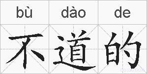 不道的的拼音