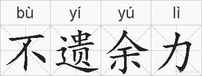 不遗余力的拼音