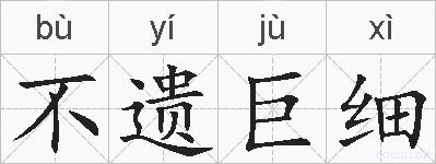 不遗巨细的拼音