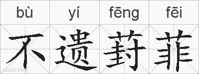 不遗葑菲的拼音