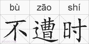 不遭时的拼音