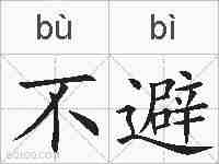 不避的拼音