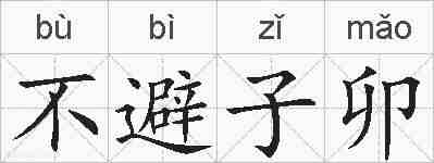 不避子卯的拼音