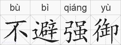不避强御的拼音