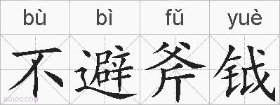 不避斧钺的拼音