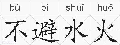 不避水火的拼音