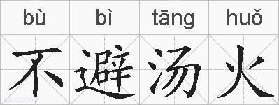 不避汤火的拼音