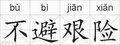 不避艰险的拼音