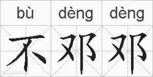 不邓邓的拼音