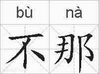 不那的拼音