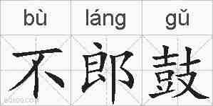 不郎鼓的拼音