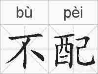 不配的拼音