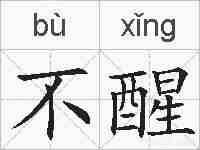 不醒的拼音
