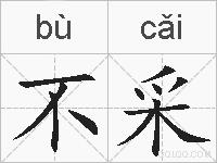不采的拼音