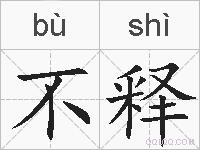 不释的拼音
