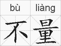 不量的拼音