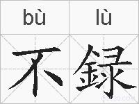 不録的拼音