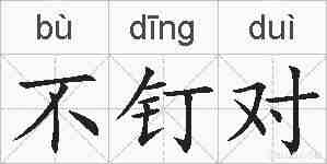 不钉对的拼音