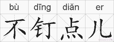不钉点儿的拼音