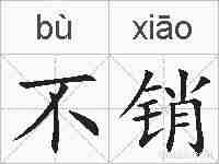 不销的拼音