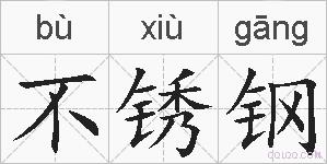 不锈钢的拼音